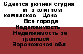 Сдается уютная студия 33 м2 в элитном комплексе › Цена ­ 4 500 - Все города Недвижимость » Недвижимость за границей   . Воронежская обл.